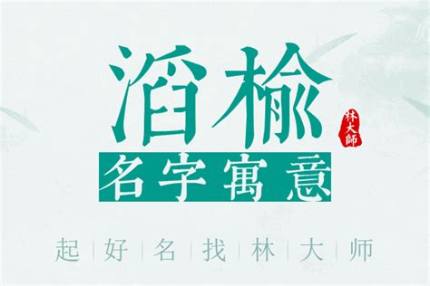 榆名字意思